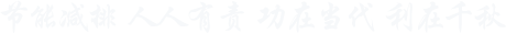 節(jié)能減排  人人有責(zé)  功在當(dāng)代  利在千秋 節(jié)能減排  人人有責(zé)  功在當(dāng)代  利在千秋